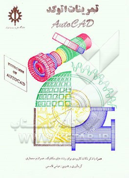 کتاب تمرینات اتوکد = AutoCAD اثر عباس قاسمی
