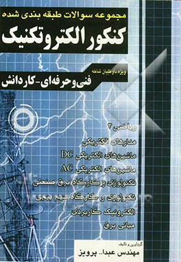 کتاب مجموعه سوالات طبقه بندی شده کنکور الکتروتکنیک: فنی و حرفه ای - کاردانش اثر عبدالله پرویز