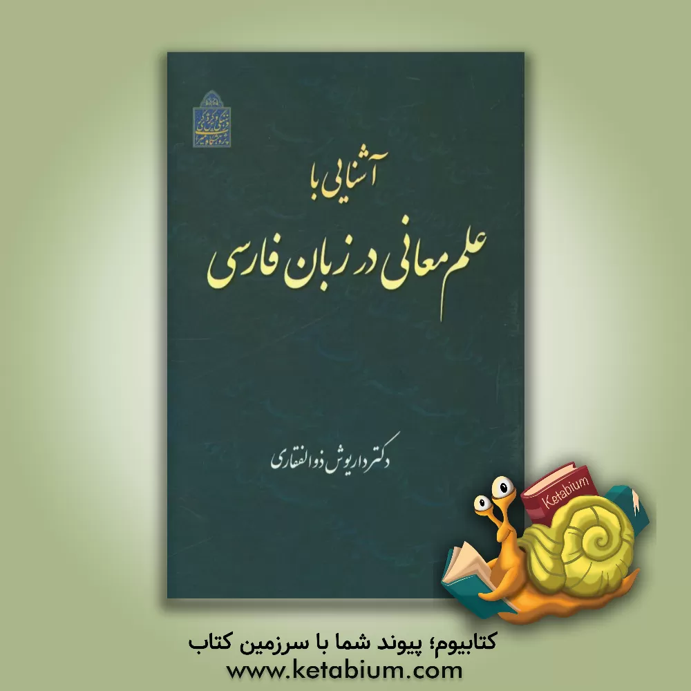 کتاب آشنایی با علم معانی در زبان فارسی اثر داریوش ذوالفقاری