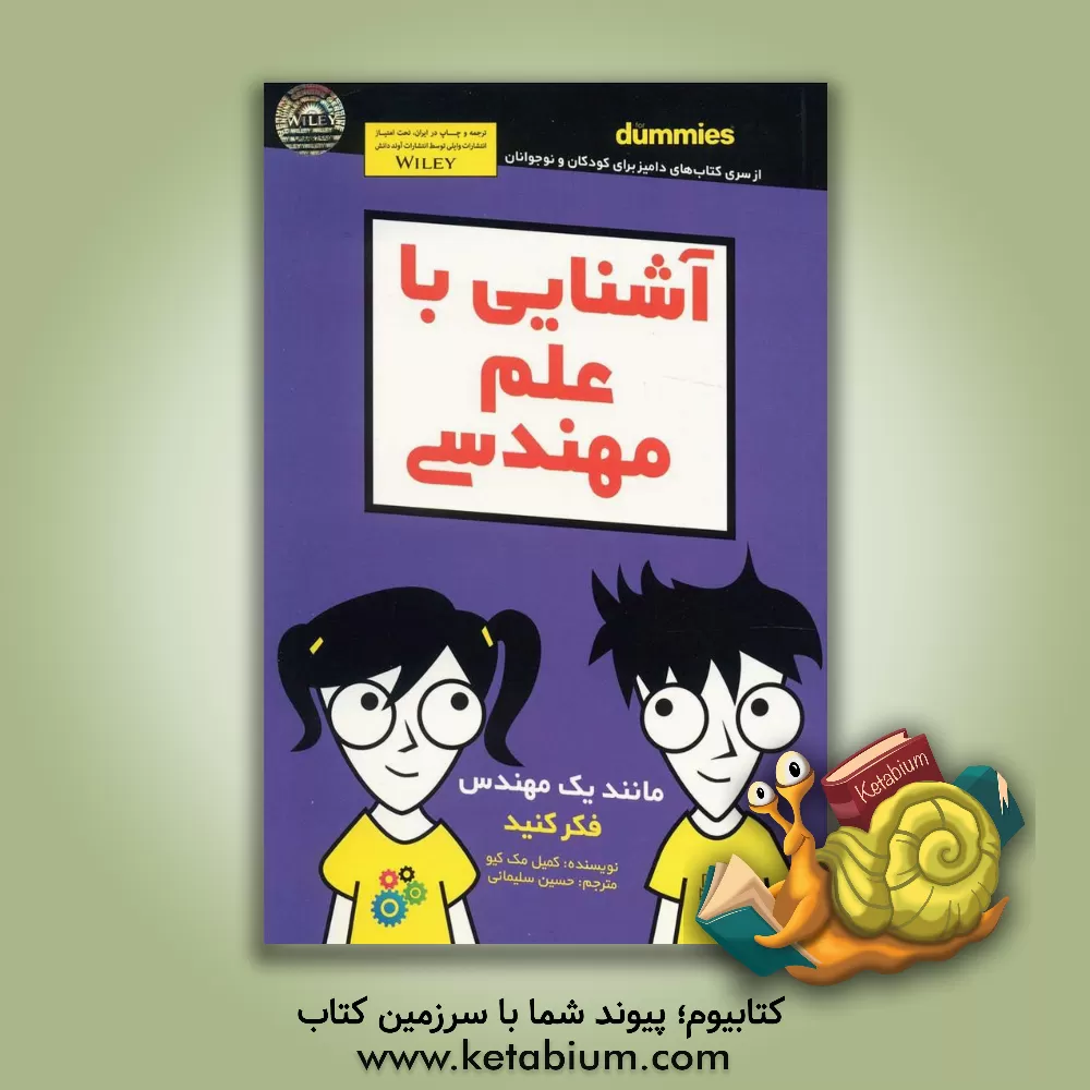 کتاب آشنایی با علم مهندسی اثر کمیل مک‌کیو