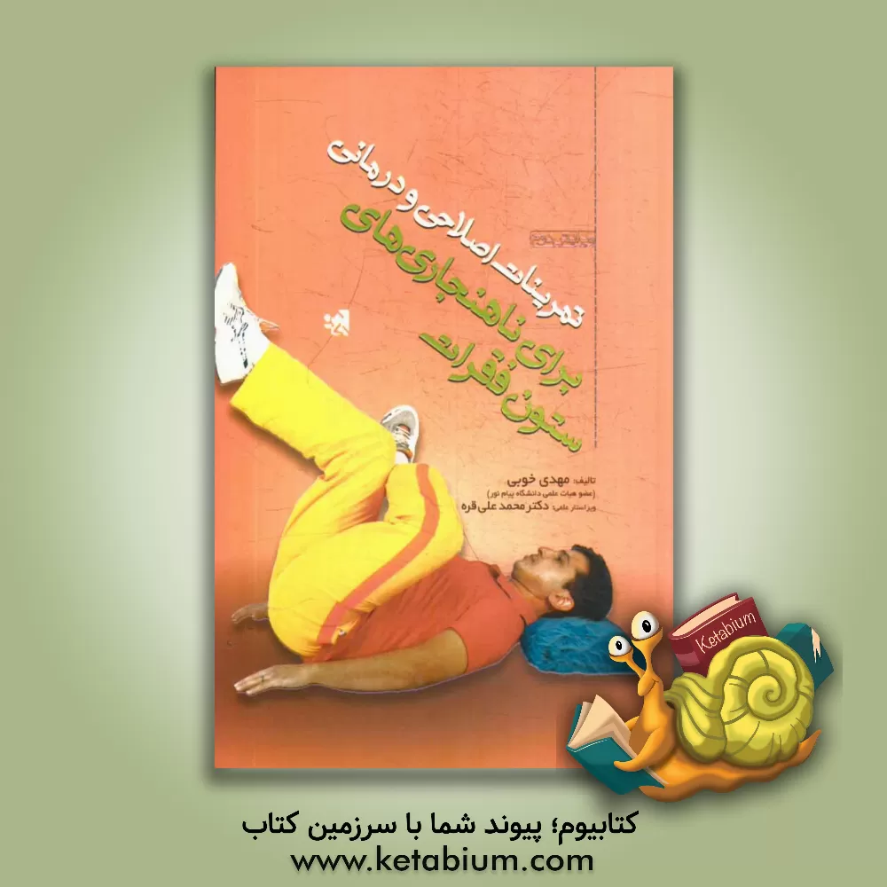 کتاب تمرینات اصلاحی و درمانی برای ناهنجاری های ستون فقرات اثر مهدی خوبی