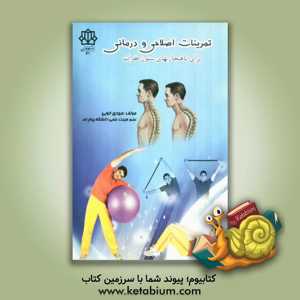 کتاب تمرینات اصلاحی و درمانی برای ناهنجاریهای ستون فقرات اثر مهدی خوبی