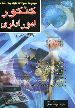 کتاب مجموعه سوالات طبقه بندی شده کنکور امور اداری "کاردانی پیوسته" اصول حسابداری، سازمان و مدیریت ... اثر علیرضا ابراهیم‌قزوینی
