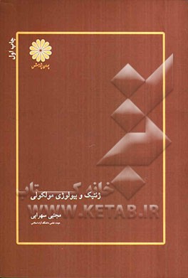 کتاب ژنتیک و بیولوژی مولکولی اثر مجتبی سهرابی