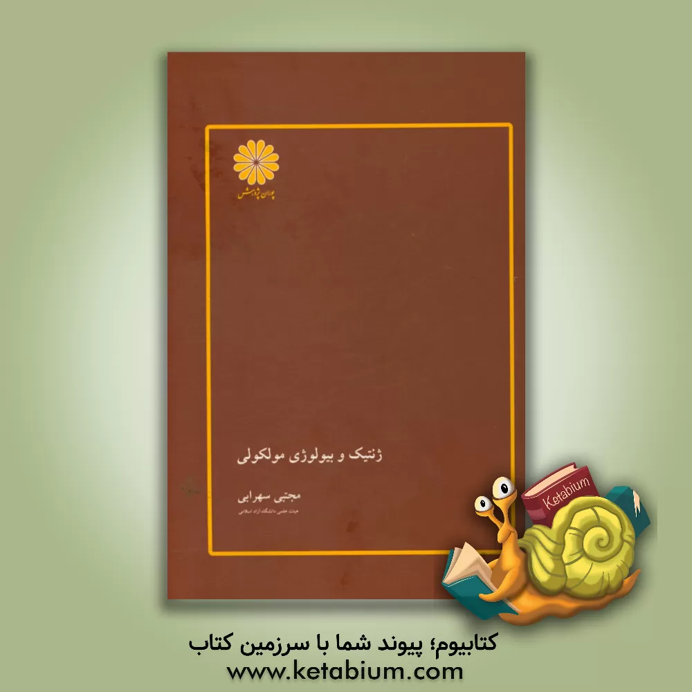 کتاب ژنتیک و بیولوژی مولکولی اثر مجتبی سهرابی