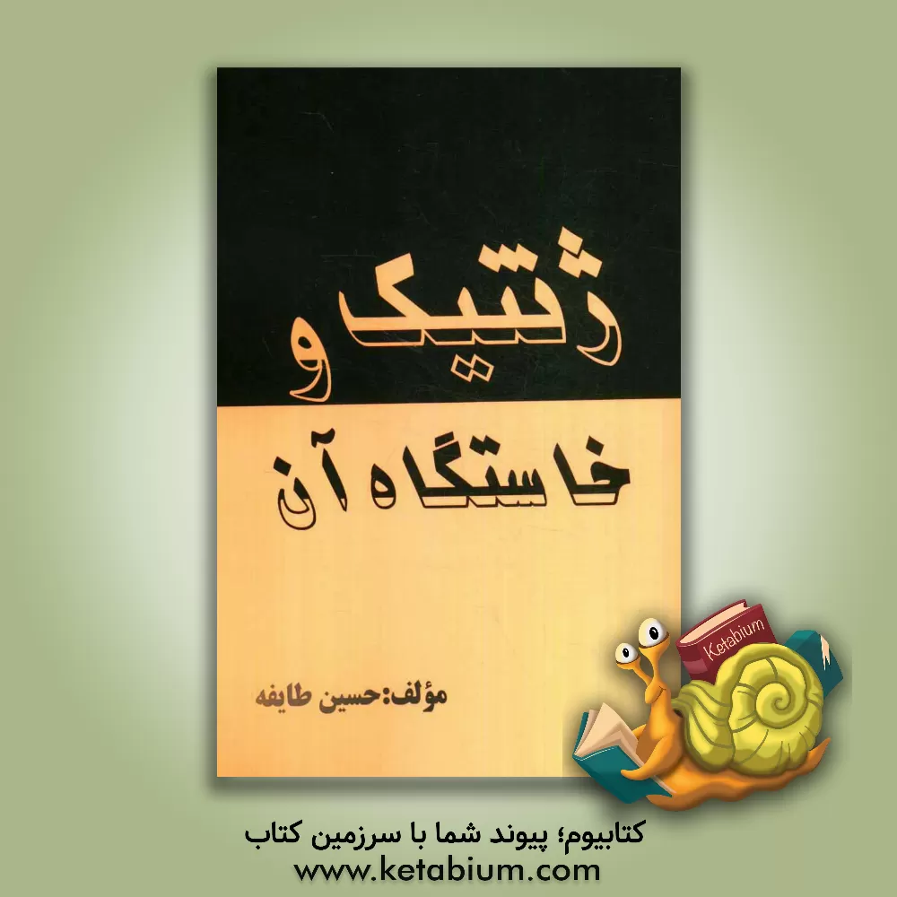 کتاب ژنتیک و خاستگاه آن اثر حسین طایفه