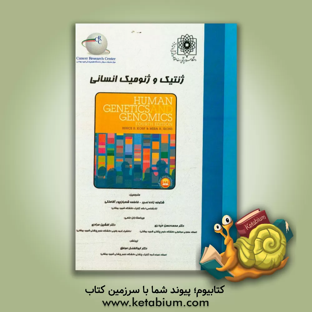 کتاب ژنتیک و ژنومیک انسانی ویژه رشته های: تخصصی ژنتیک پزشکی، بیوتکنولوژی، بیوشیمی، انکولوژی، اطفال، زنان، زایمان اثر بروس آر. کورف