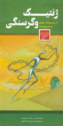 کتاب ژنتیک و گرسنگی اثر دین هیمر