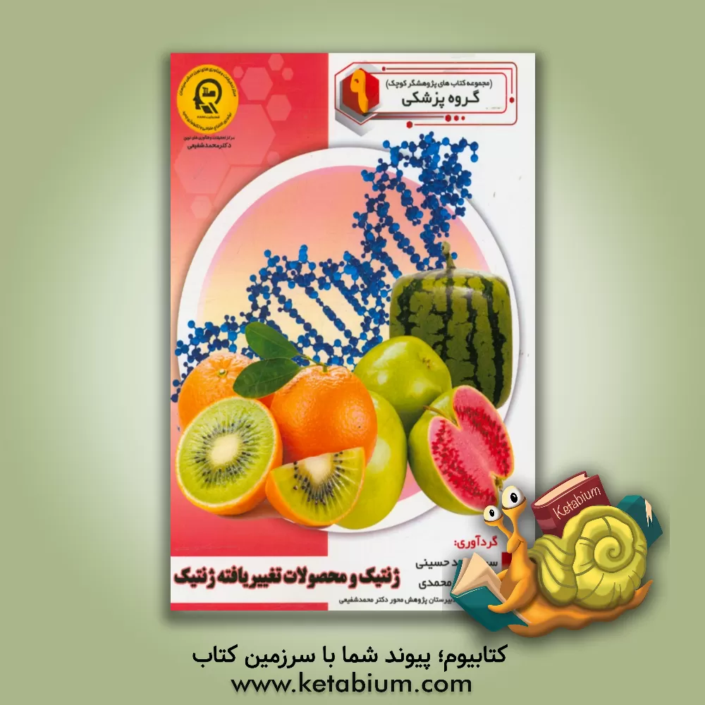 کتاب ژنتیک و محصولات تغییر یافته ژنتیک اثر راضیه جوهریان