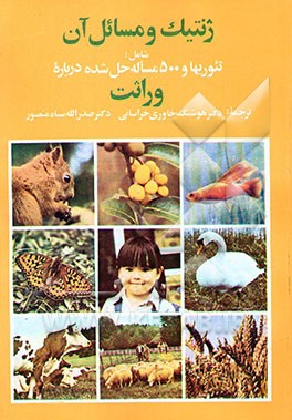 کتاب ژنتیک و مسائل آن شامل: تئوریها و 500 مساله حل شده درباره وراثت اثر ویلیام‌دی. استنزفیلد