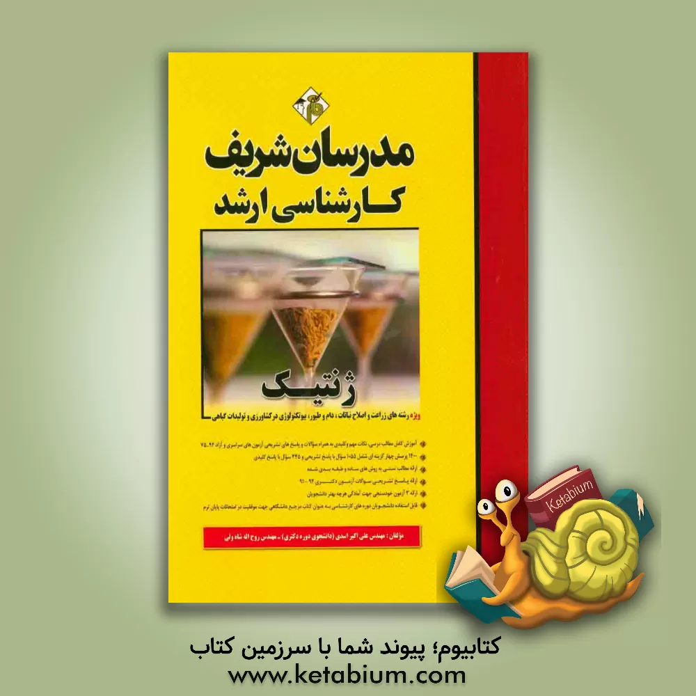 کتاب ژنتیک کارشناسی ارشد اثر علی‌اکبر اسدی