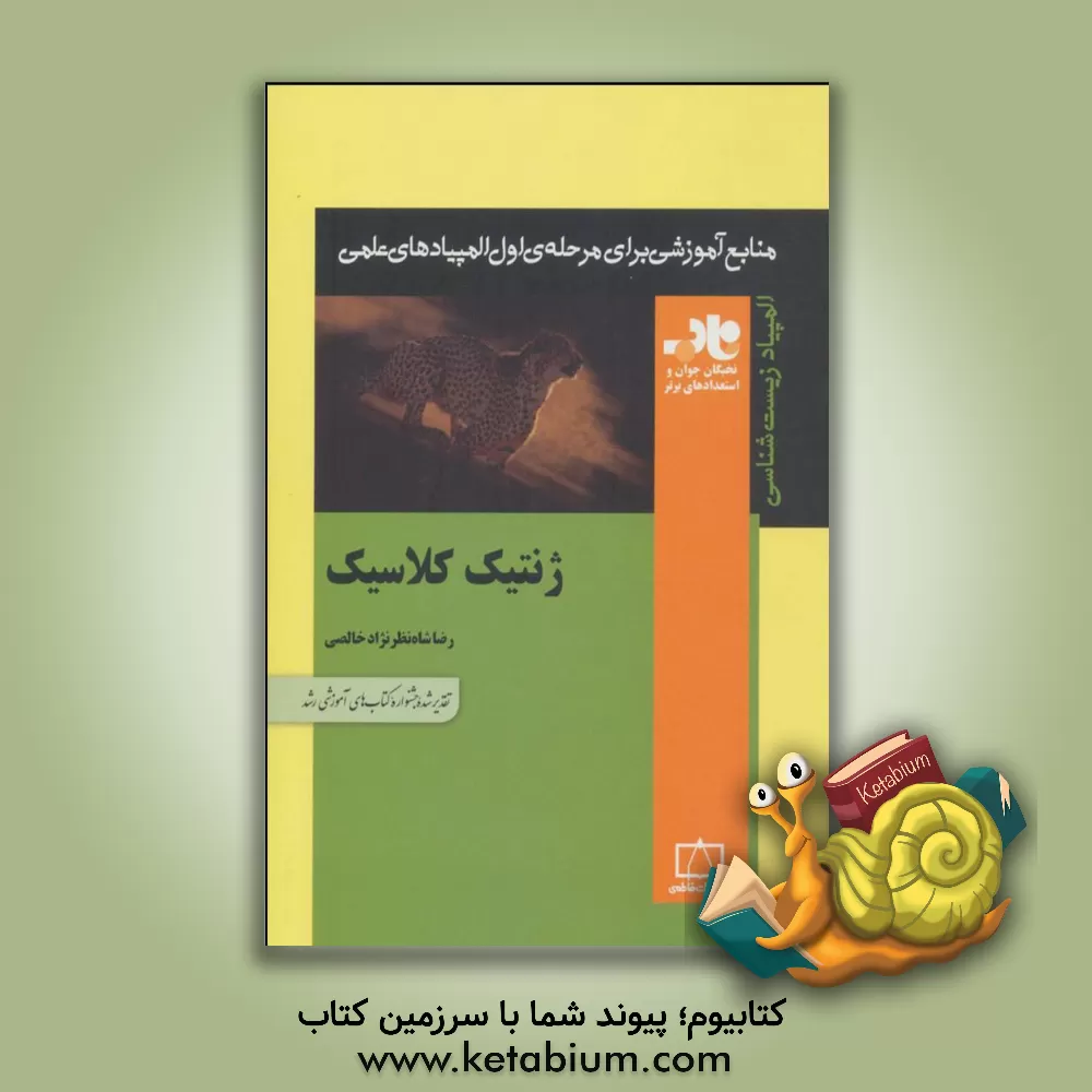 کتاب ژنتیک کلاسیک اثر رضا شاه‌نظرنژادخالصی