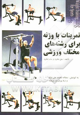 کتاب تمرینات با وزنه: برای رشته های مختلف ورزشی اثر بیل تنکرد