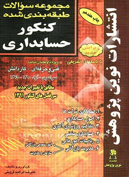 کتاب مجموعه سوالات طبقه بندی شده کنکور حسابداری با پاسخ های کاملا تشریحی: 1- اصول حسابداری 2- مفاهیم و روشهای آماری 3- حسابداری صنعتی 4- سازمان و مدیریت .. اثر علیرضا ابراهیم‌قزوینی