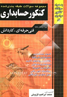 کتاب مجموعه سوالات طبقه بندی شده کنکور حسابداری فنی و حرفه ای - کاردانش: 1- اصول حسابداری 2- مفاهیم و روش های آماری ... اثر علیرضا ابراهیم‌قزوینی