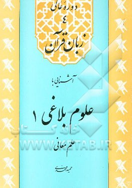 کتاب زبان قرآن: صرف متوسطه اثر حمید محمدی