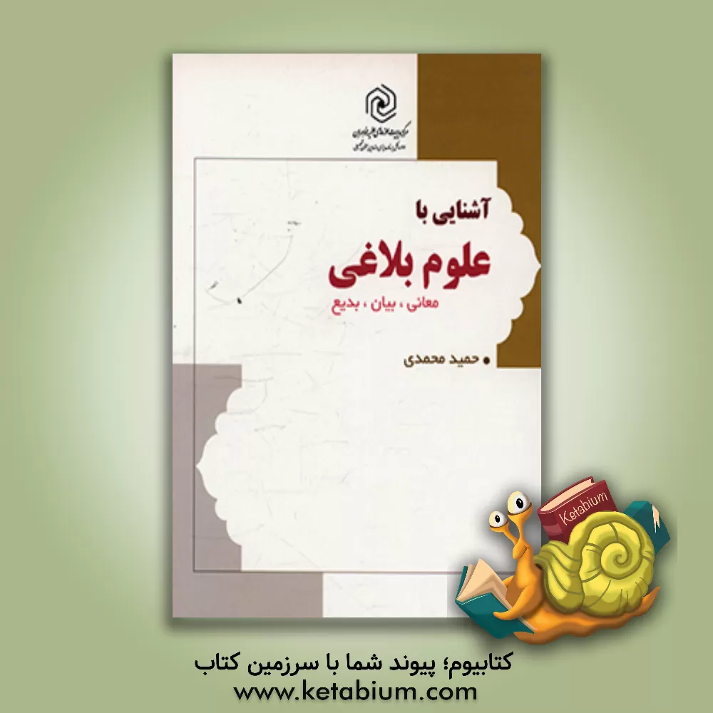 کتاب آشنایی با علوم بلاغی (معانی، بیان و بدیع) |اثر حمید محمدی