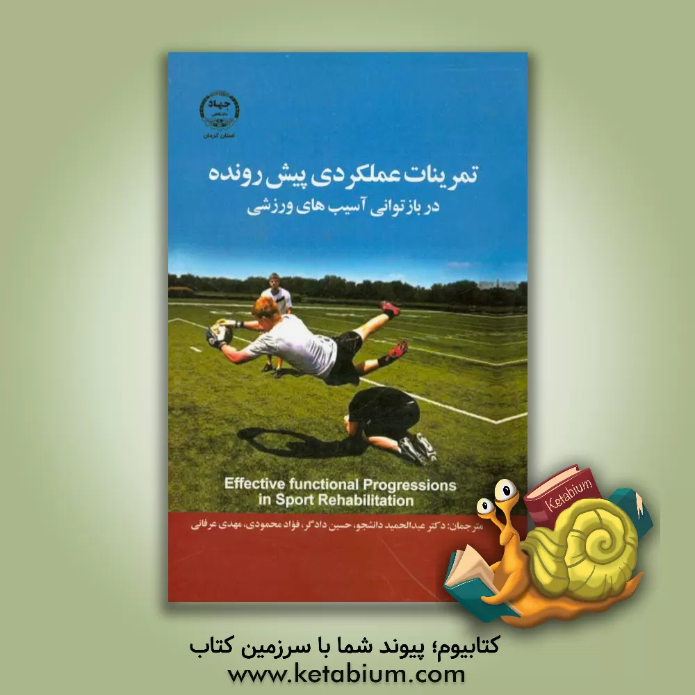کتاب تمرینات پیشرونده عملکردی در بازتوانی آسیب های ورزشی اثر تاداس. الن‌بکر