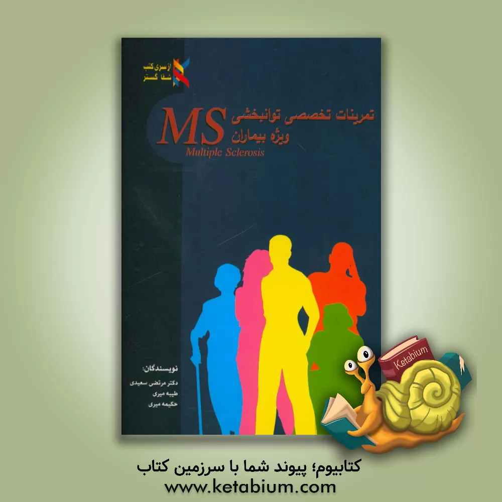 کتاب تمرینات تخصصی توانبخشی ویژه بیماران MS اثر طیبه میری
