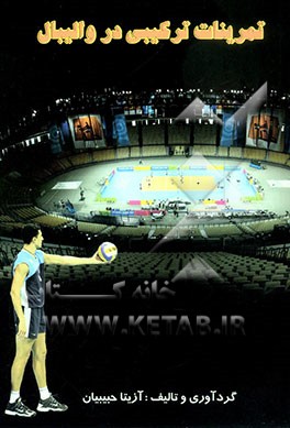 کتاب تمرینات ترکیبی در والیبال اثر آزیتا حبیبیان