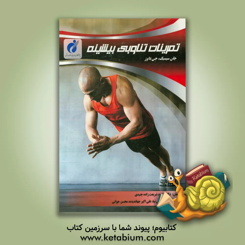 کتاب تمرینات تناوبی بیشینه اثر جان سیسیک