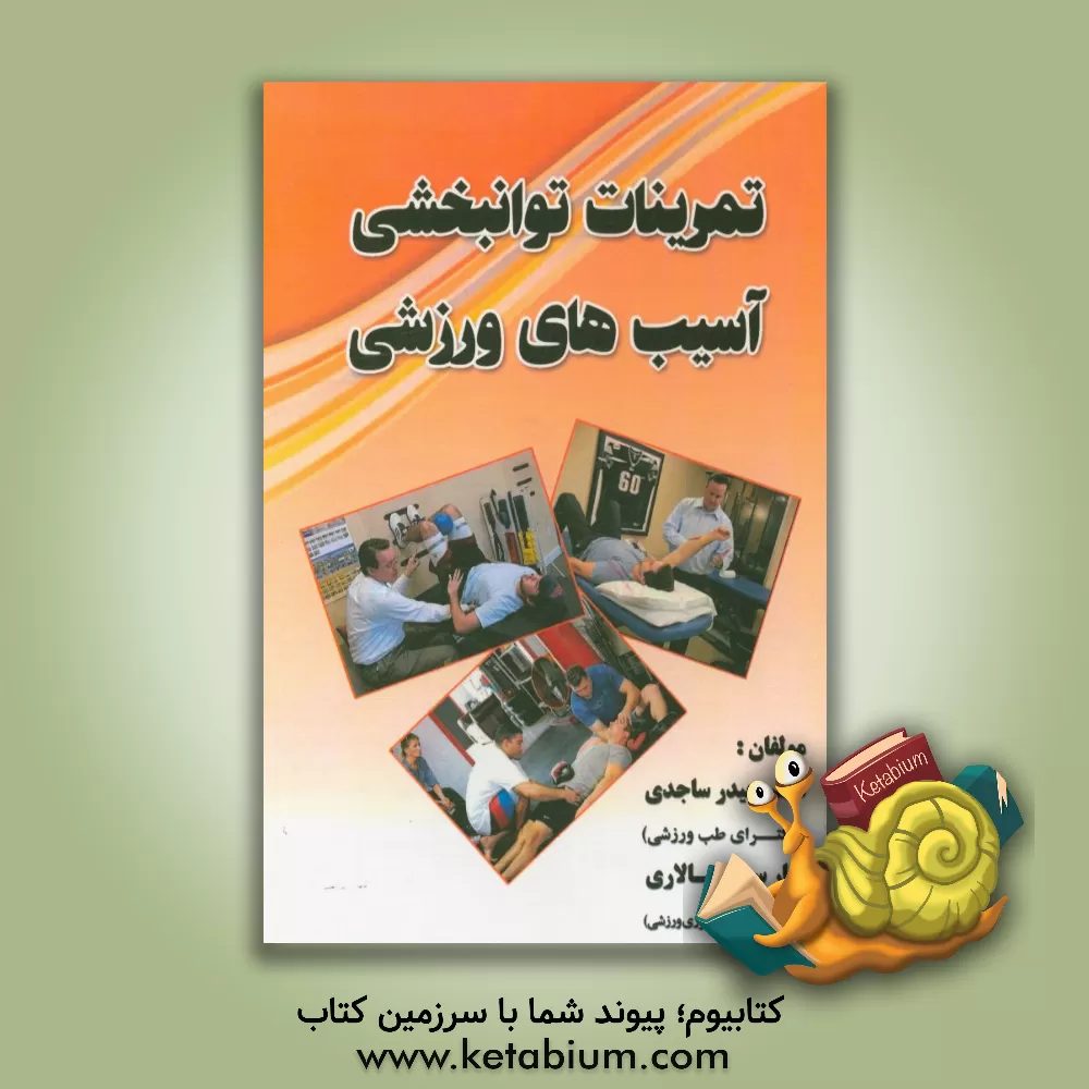 کتاب تمرینات توانبخشی آسیب های ورزشی اثر حیدر ساجدی