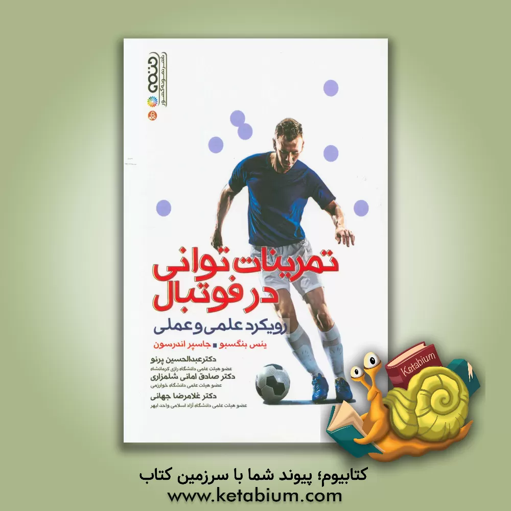 کتاب تمرینات توانی در فوتبال: رویکرد علمی و عملی اثر ینس بانگسبو