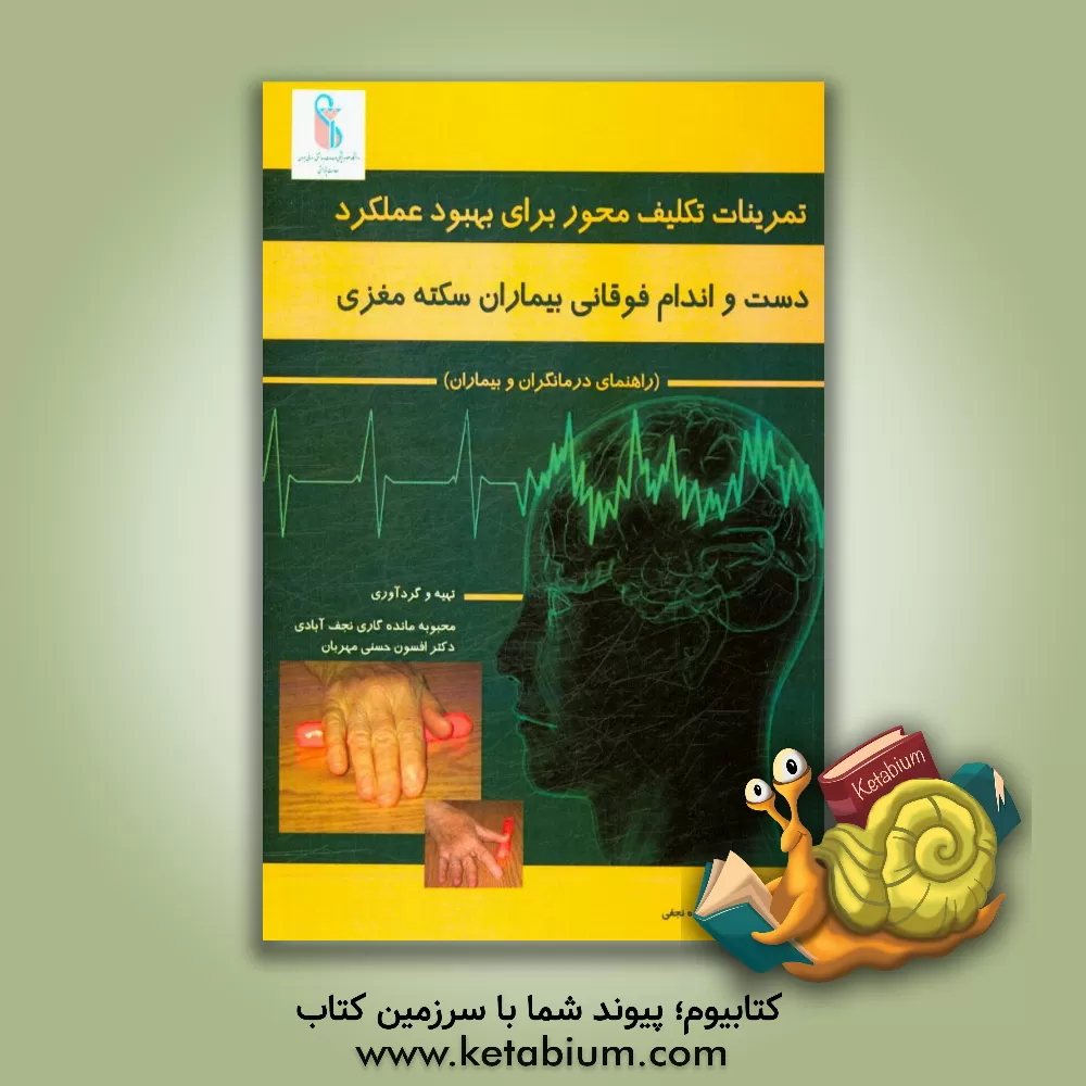 کتاب تمرینات تکلیف محور برای بهبود عملکرد دست و اندام فوقانی بیماران سکته مغزی: راهنمای درمانگران و بیماران اثر محبوبه مانده‌گاری‌نجف‌آبادی