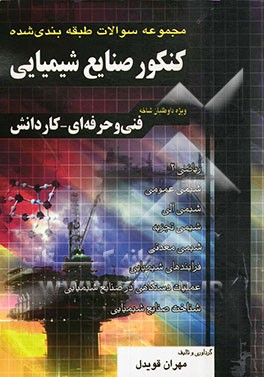 کتاب مجموعه سوالات طبقه بندی شده کنکور صنایع شیمیایی: فنی و حرفه ای - کاردانش ... اثر سارا توکلی