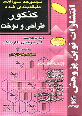 کتاب مجموعه سوالات طبقه بندی شده کنکور طراحی و دوخت با پاسخ های کاملا تشریحی اثر افسانه خوشناموند