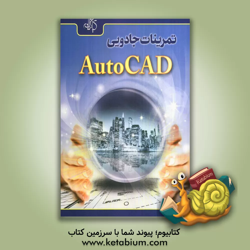 کتاب تمرینات جادویی AutoCAD اثر علی محمودی