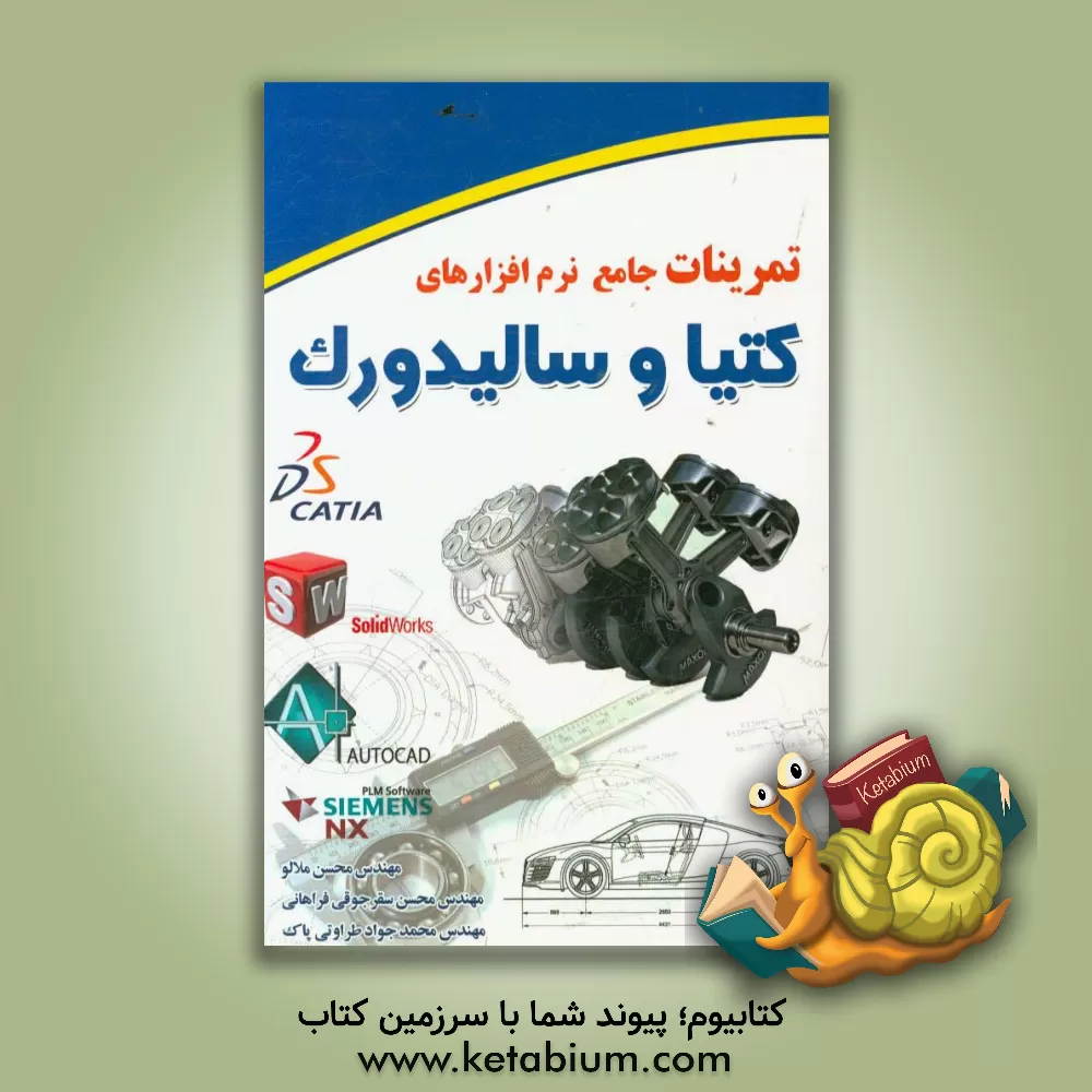 کتاب تمرینات جامع نرم افزارهای کتیا و سالیدورک اثر محسن ملائی
