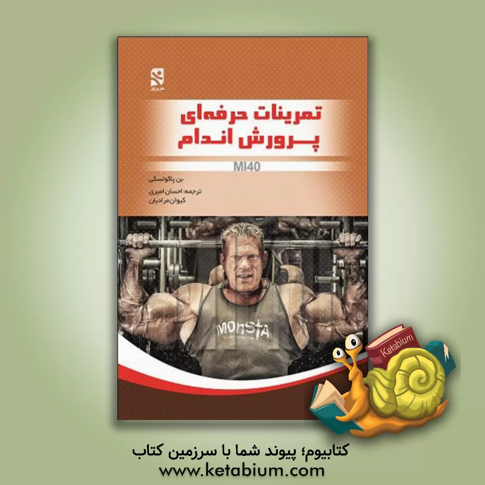 کتاب تمرینات حرفه ای پروش اندام (MI40) اثر بن پاکولسکی