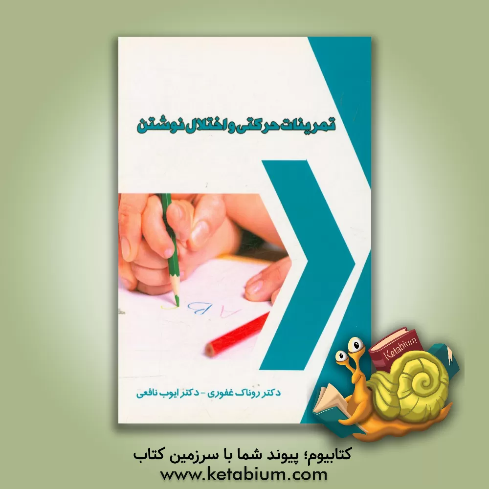 کتاب تمرینات حرکتی و اختلال نوشتن اثر روناک غفوری