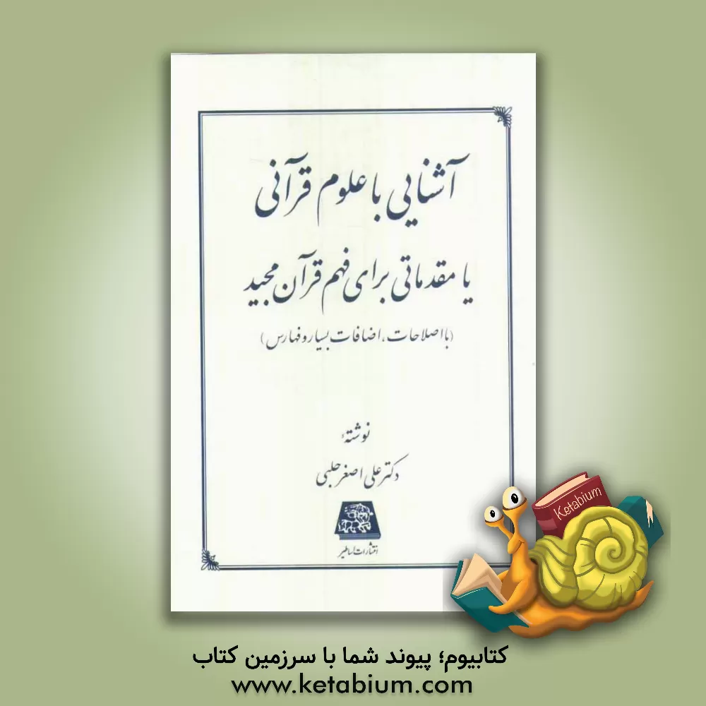 کتاب آشنایی با علوم قرآنی، یا، مقدمات لازم برای فهم قرآن مجید |اثر علی اصغر حلبی