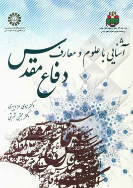 کتاب آشنایی با علوم و معارف دفاع مقدس اثر هادی پیری