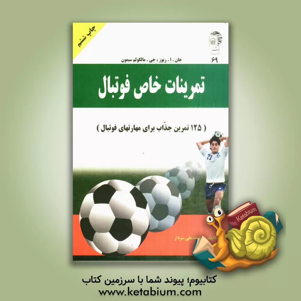 کتاب تمرینات خاص فوتبال: 125 تمرین جذاب برای مهارتهای فوتبال اثر جان‌آلبرت ریوز