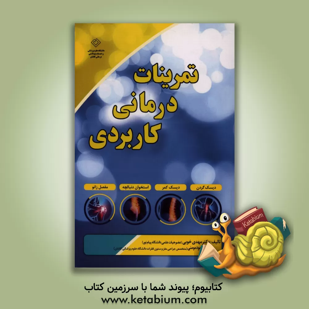 کتاب تمرینات درمانی کاربردی: دیسک گردن، دیسک کمر، استخوان دنبالچه، مفصل زانو اثر محمود مومنی