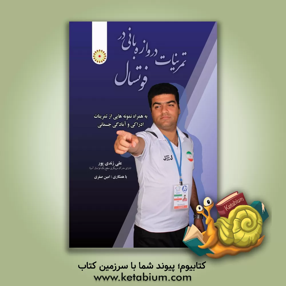 کتاب تمرینات دروازه بانی در فوتسال (به همراه نمونه هایی از تمرینات ادراکی و آمادگی جسمانی) اثر علی زندی‌پور