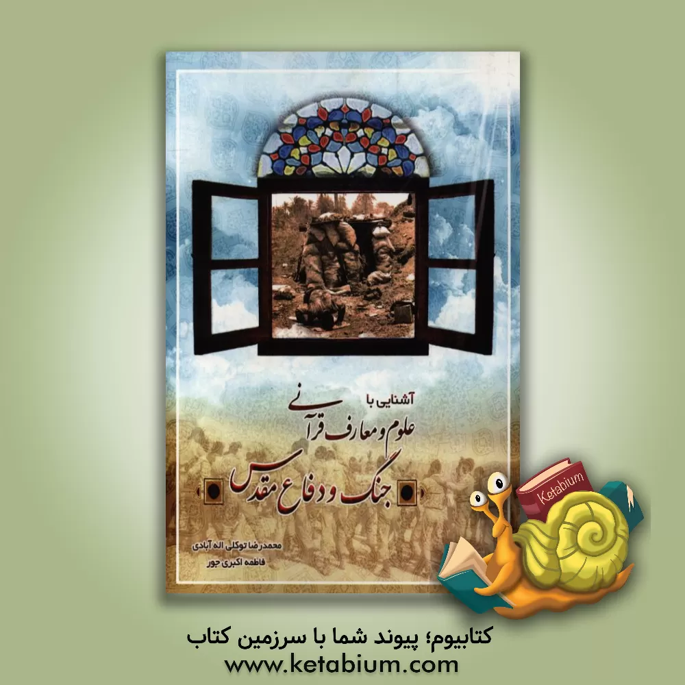 کتاب آشنایی با علوم و معارف قرآنی جنگ و دفاع مقدس اثر محمدرضا توکلی‌اله‌آبادی