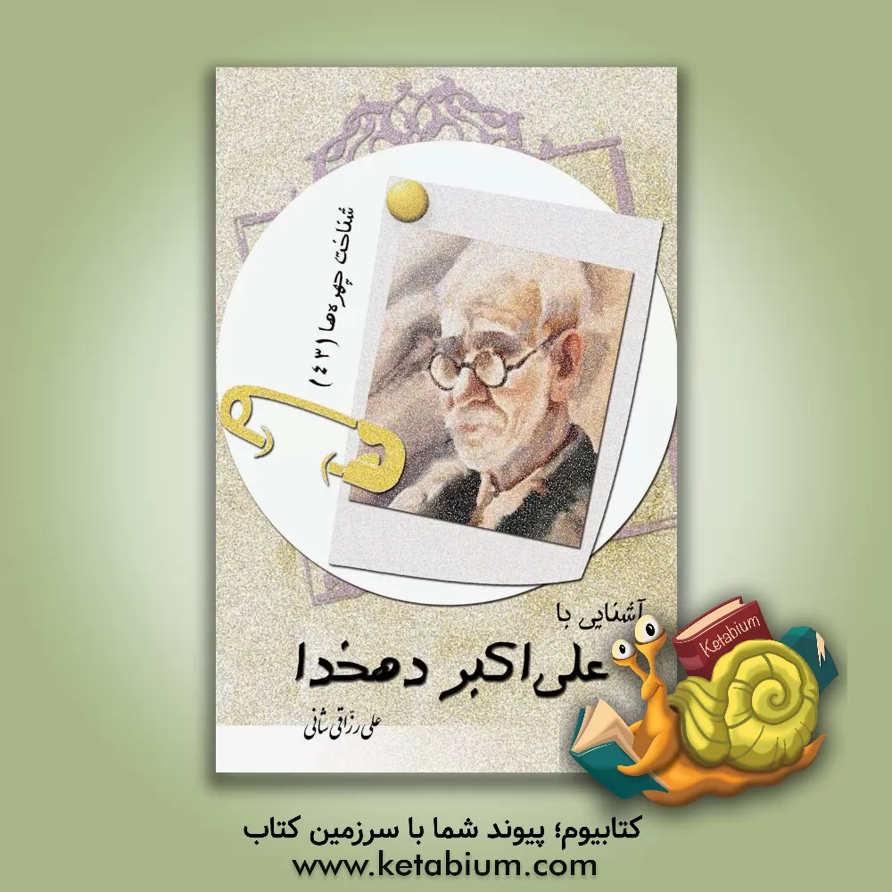 کتاب آشنایی با علی اکبر دهخدا |اثر علی رزاقی شانی