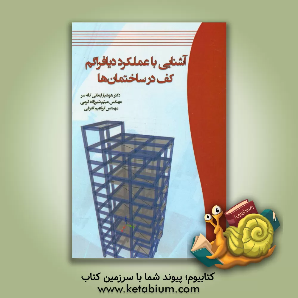 کتاب آشنایی با عملکرد دیافراگم کف در ساختمان ها اثر هوشیار ایمانی‌کله‌سر