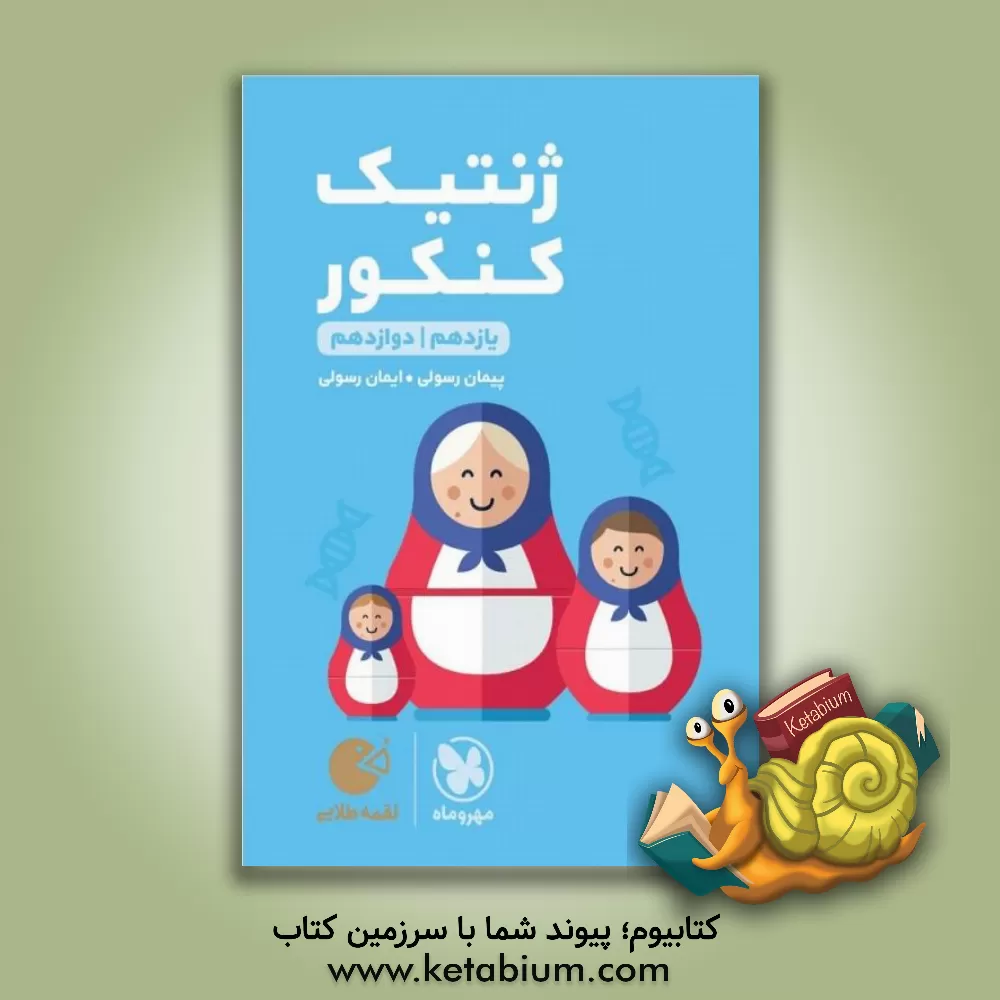 کتاب ژنتیک کنکور: یازدهم، دوازدهم |اثر پیمان رسولی