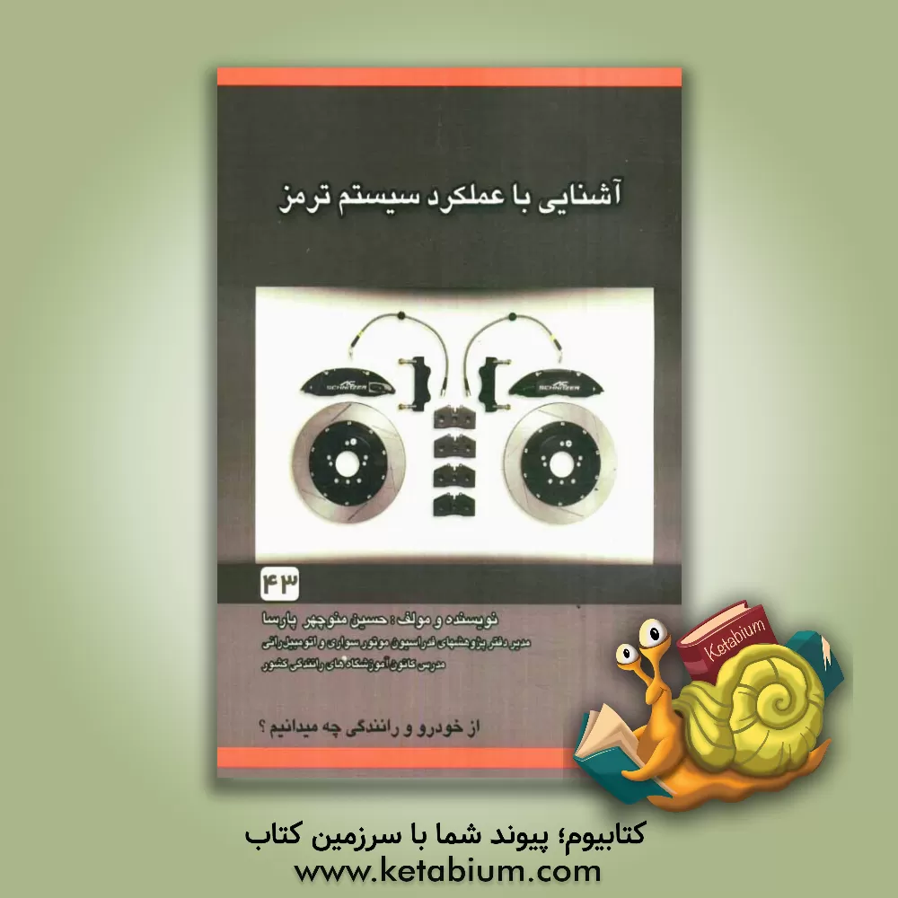 کتاب آشنایی با عملکرد و سیستم ترمز اثر حسین منوچهرپارسا