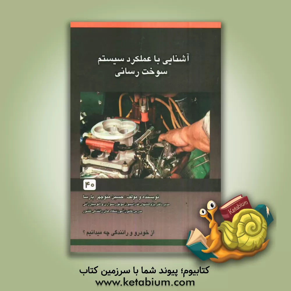 کتاب آشنایی با عملکرد و سیستم سوخت رسانی اثر حسین‌منوچهر پارسا