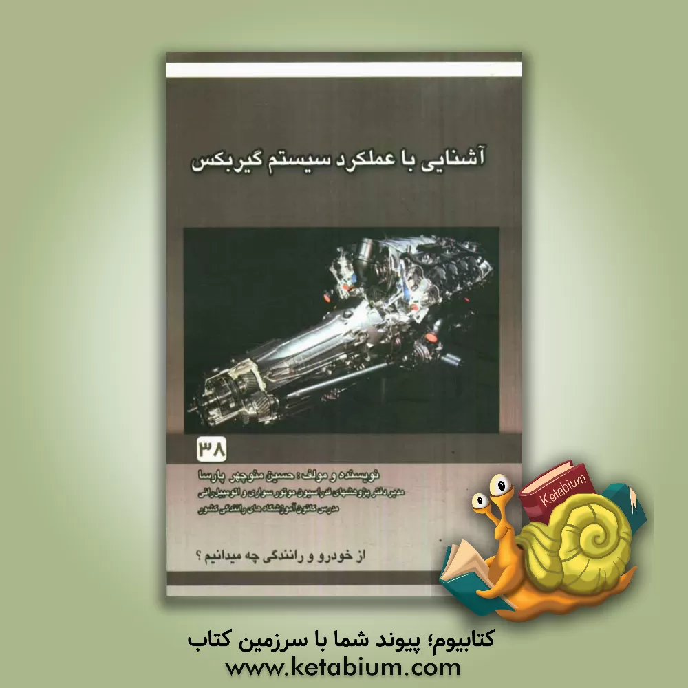 کتاب آشنایی با عملکرد و سیستم گیربکس اثر حسین‌منوچهر پارسا