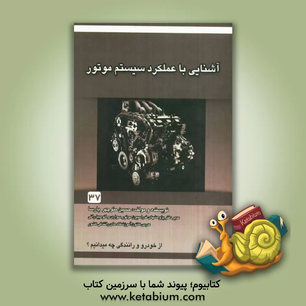 کتاب آشنایی با عملکرد و سیستم موتور اثر حسین‌منوچهر پارسا