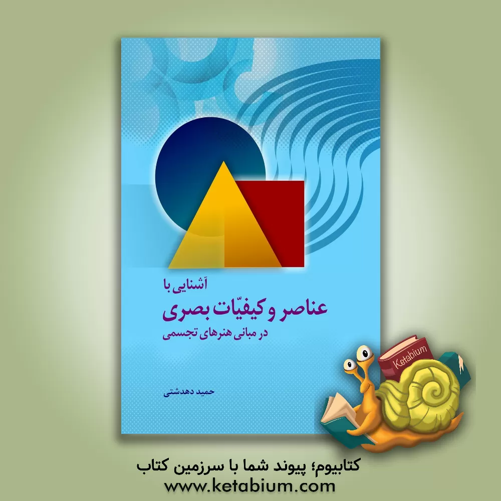 کتاب آشنایی با عناصر و کیفیات بصری در مبانی هنرهای تجسمی اثر حمید دهدشتی