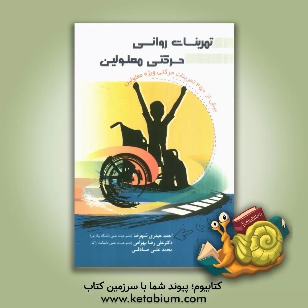 کتاب تمرینات روانی حرکتی معلولین: بیش از 450 تمرینات حرکتی ویژه معلولین اثر محمدعلی صادقی