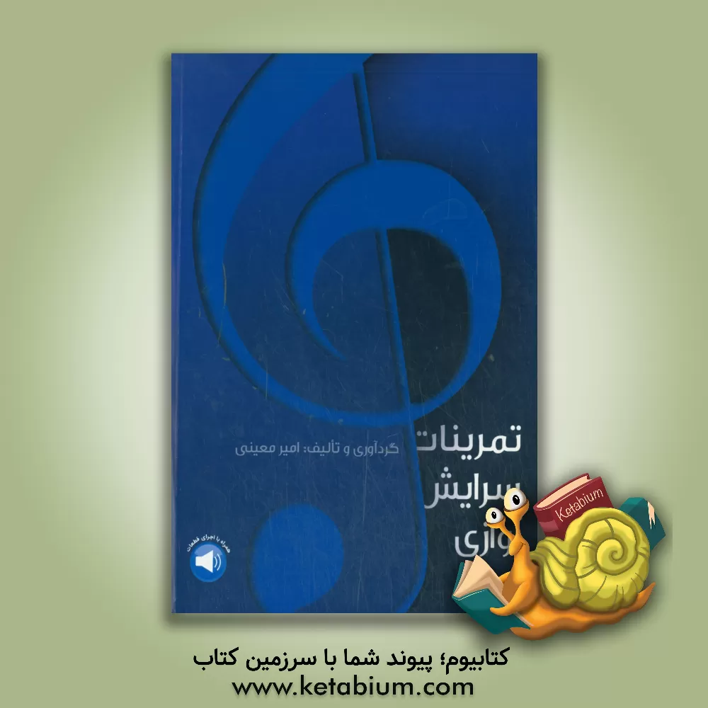 کتاب تمرینات سرایش آوازی اثر امیر معینی